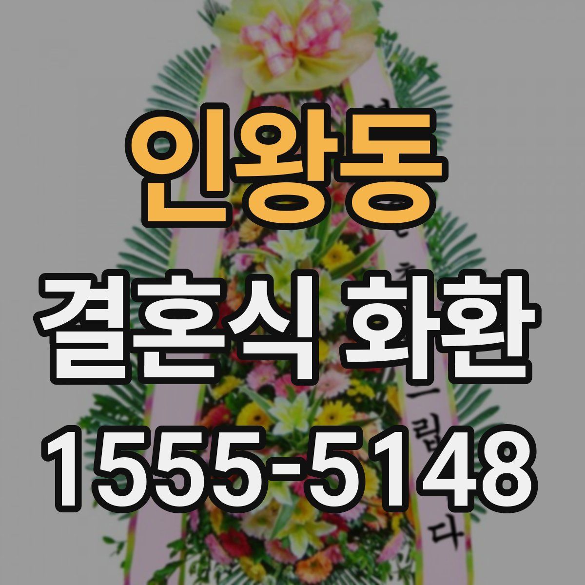 인왕동 결혼식 화환