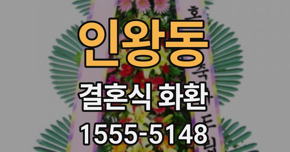 인왕동 결혼식 화환
