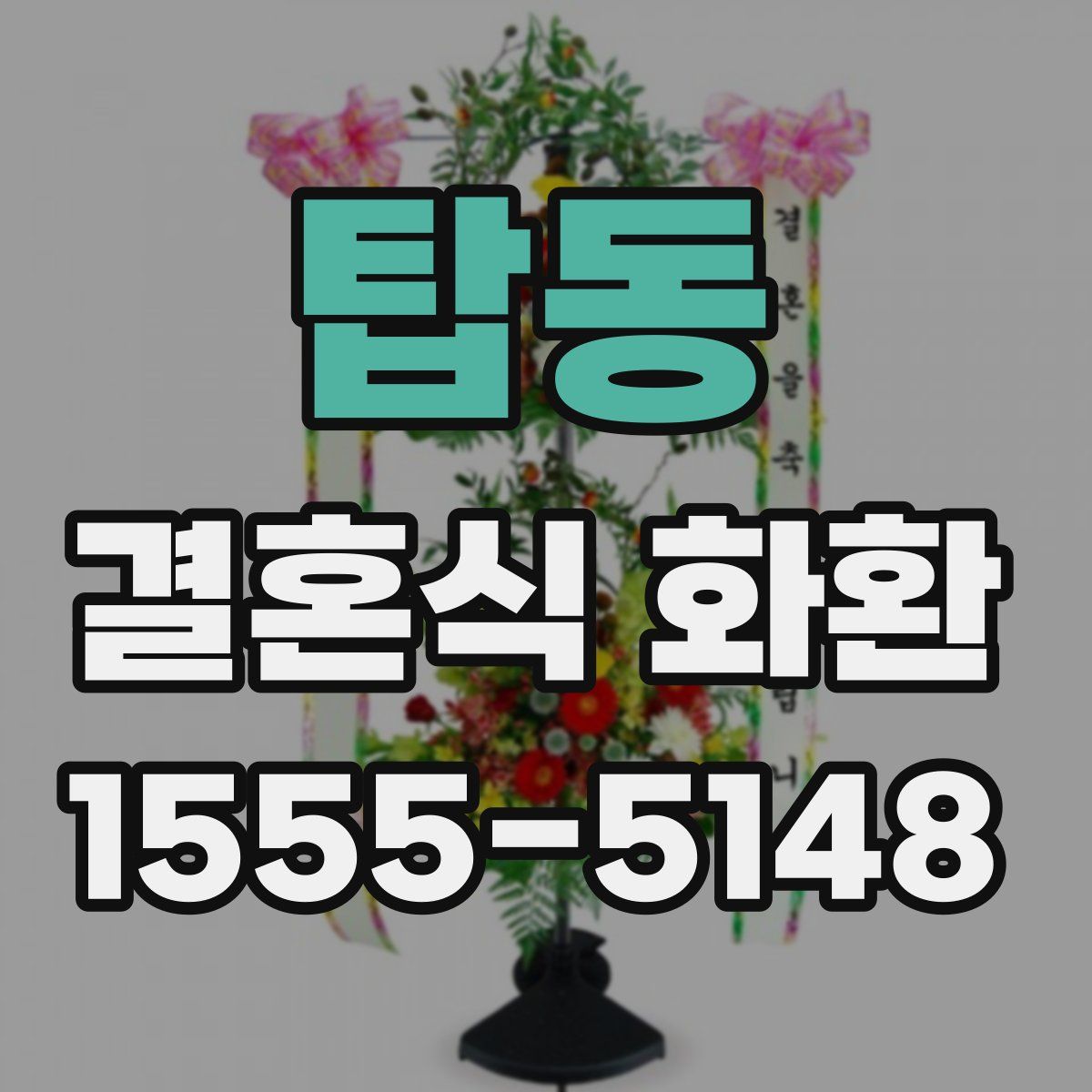 탑동 결혼식 화환