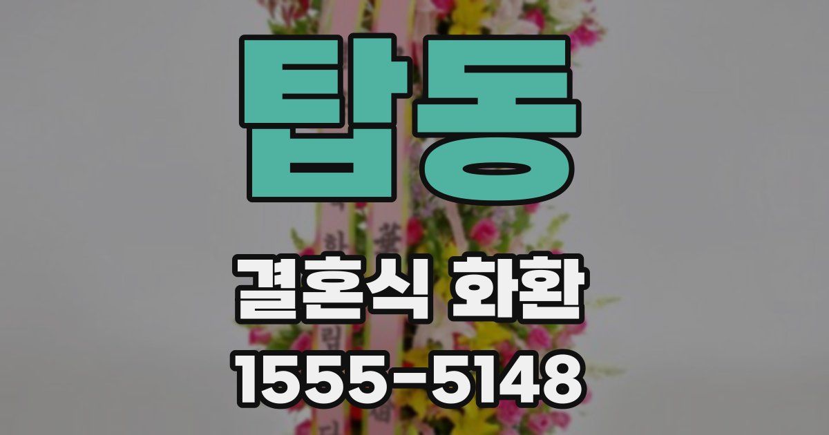 탑동 결혼식 화환