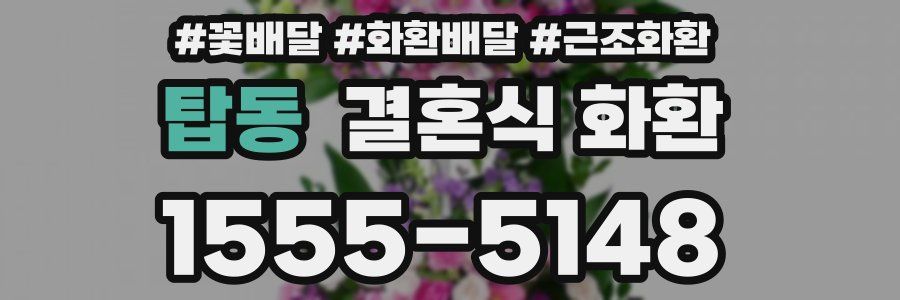 탑동 결혼식 화환