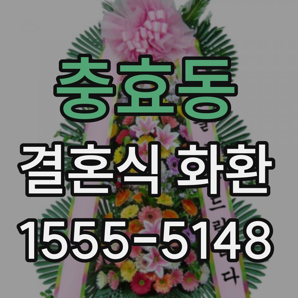 충효동 결혼식 화환