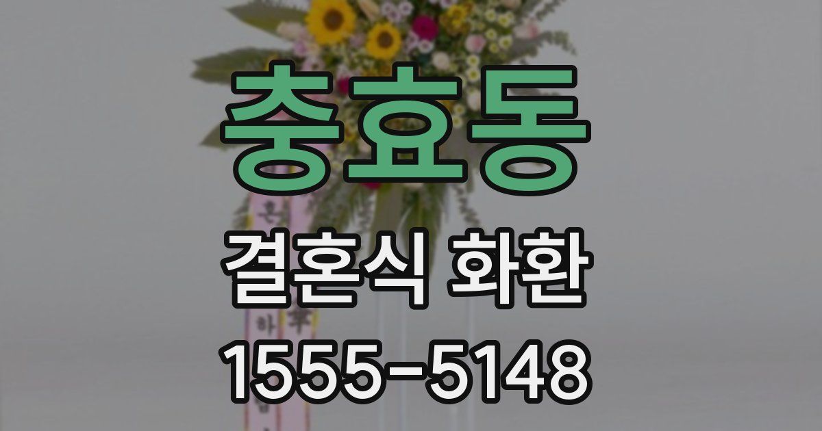 충효동 결혼식 화환