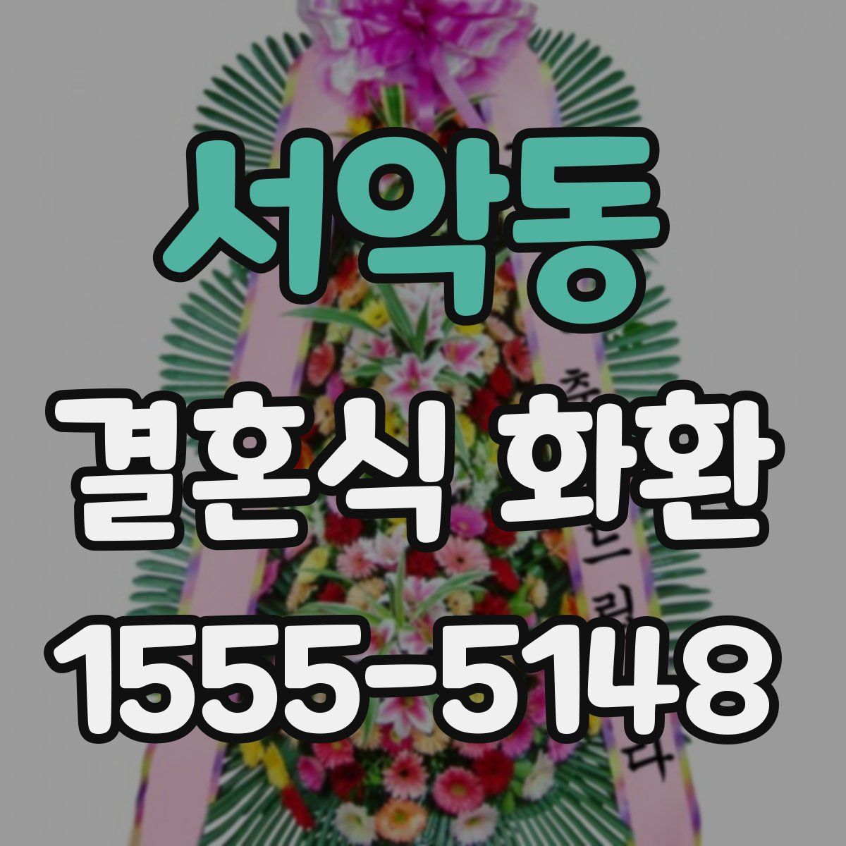 서악동 결혼식 화환