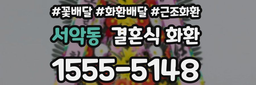 서악동 결혼식 화환