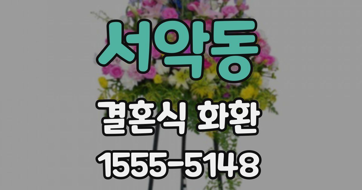 서악동 결혼식 화환