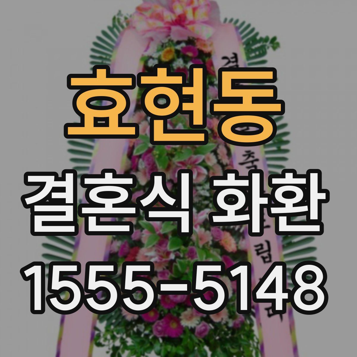 효현동 결혼식 화환