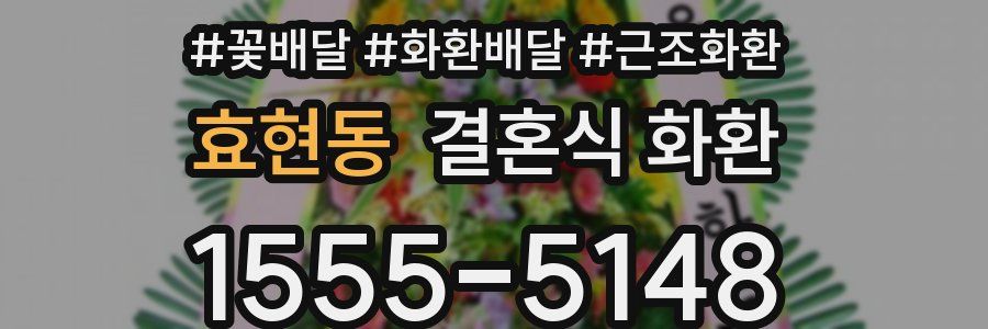 효현동 결혼식 화환