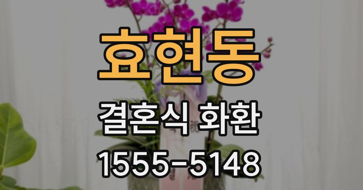 효현동 결혼식 화환