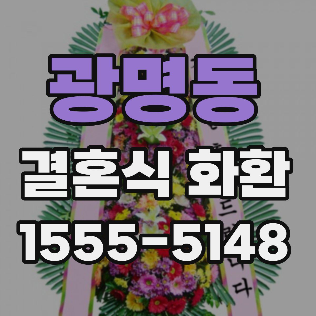 광명동 결혼식 화환