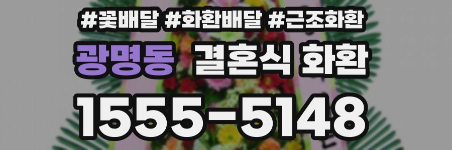 광명동 결혼식 화환