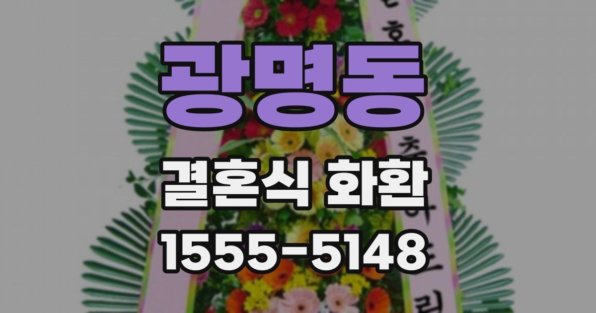광명동 결혼식 화환