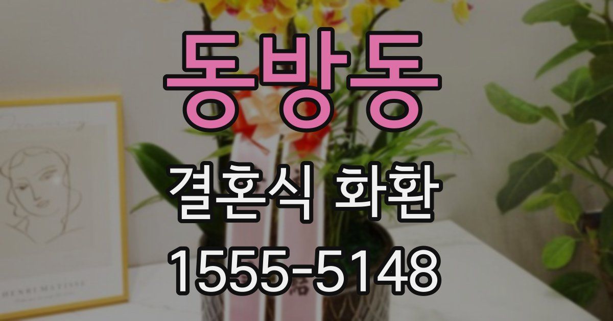 동방동 결혼식 화환