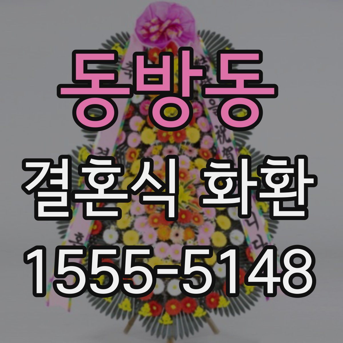 동방동 결혼식 화환
