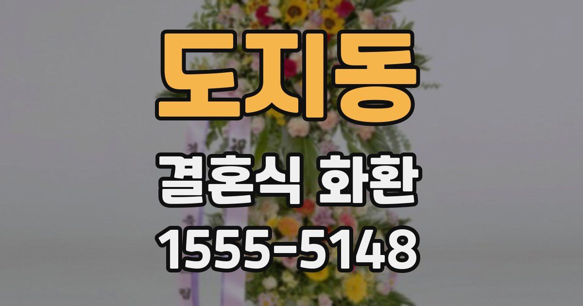 도지동 결혼식 화환