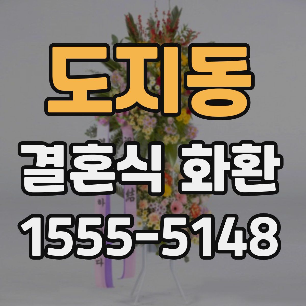 도지동 결혼식 화환
