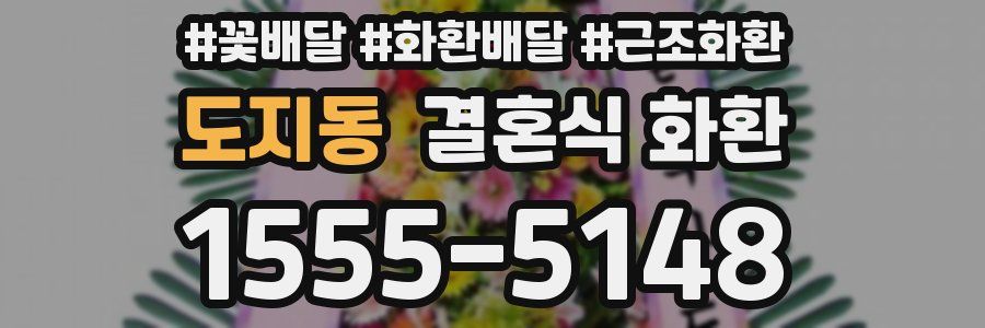 도지동 결혼식 화환