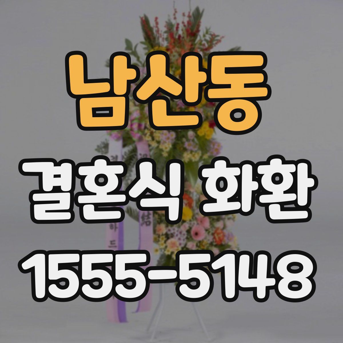남산동 결혼식 화환