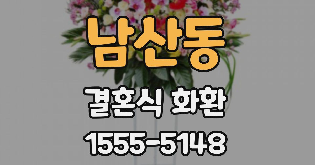 남산동 결혼식 화환