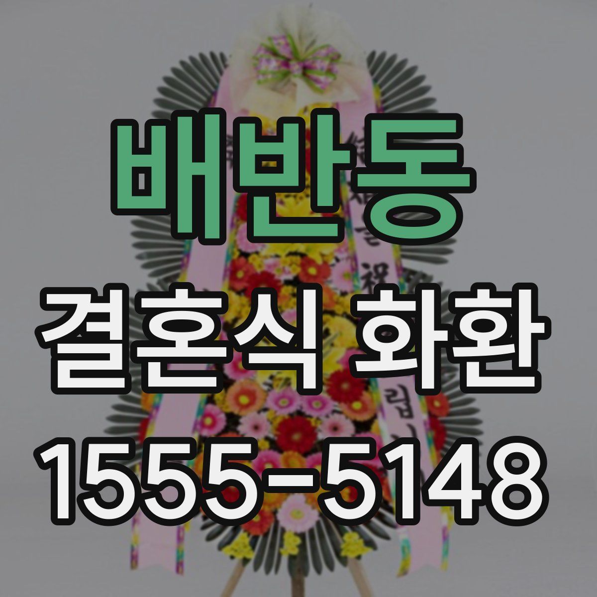 배반동 결혼식 화환