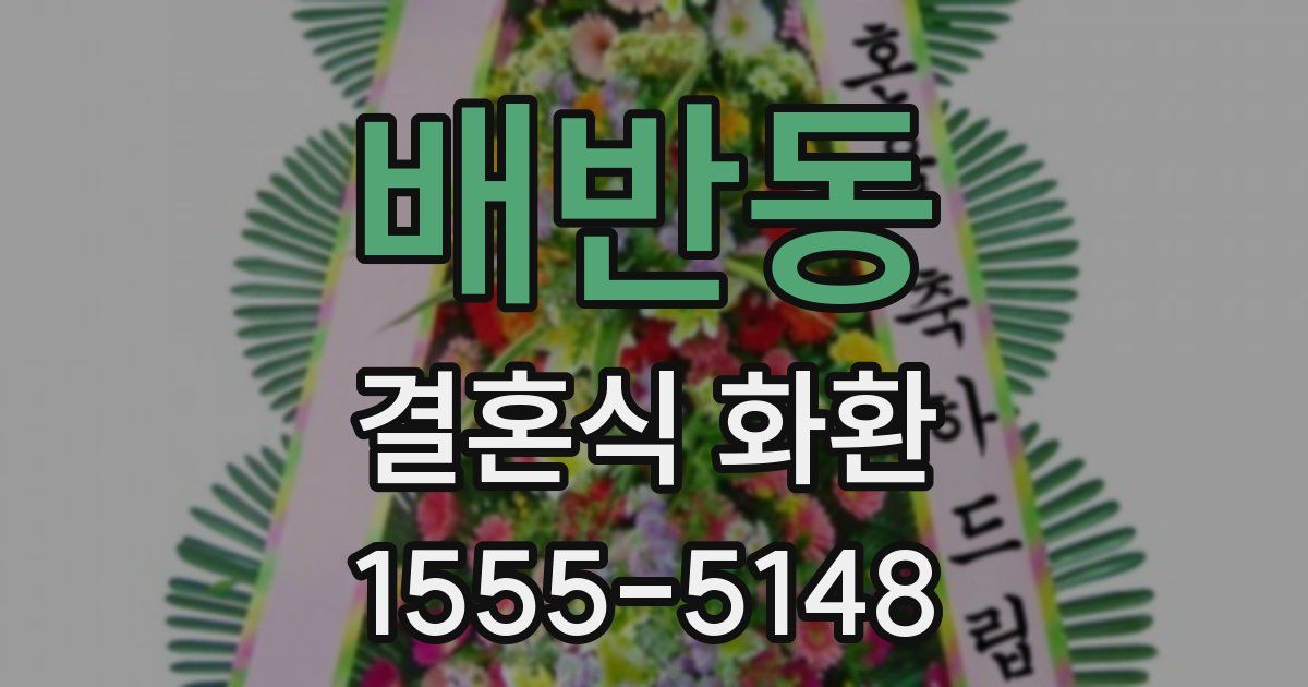 배반동 결혼식 화환