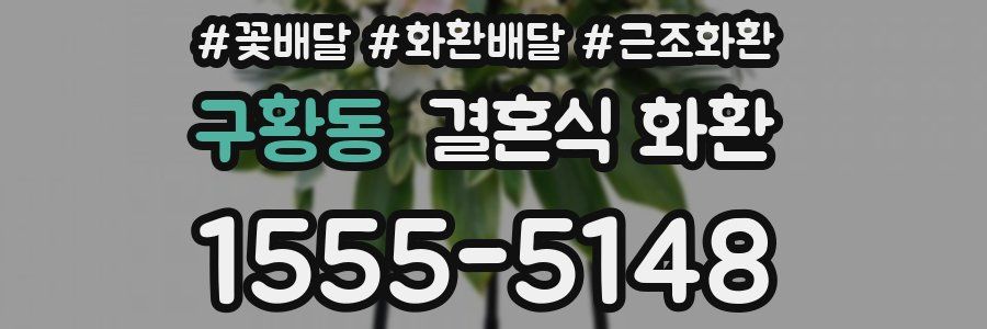구황동 결혼식 화환