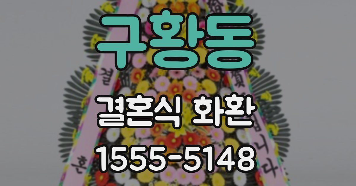 구황동 결혼식 화환