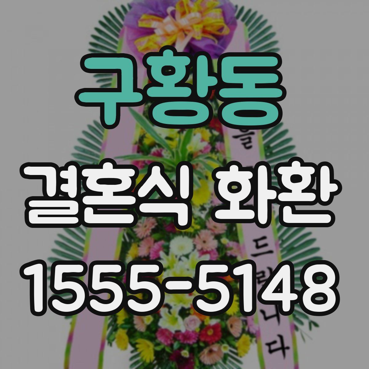 구황동 결혼식 화환