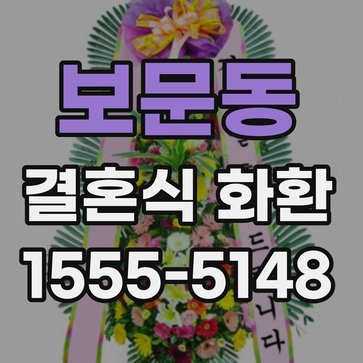 보문동 결혼식 화환
