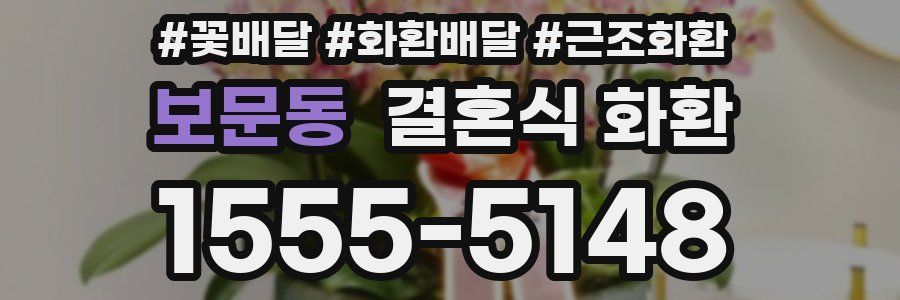 보문동 결혼식 화환