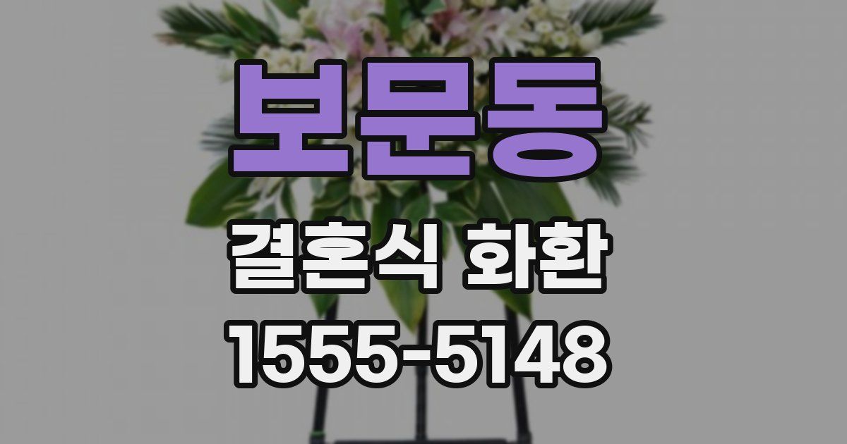 보문동 결혼식 화환