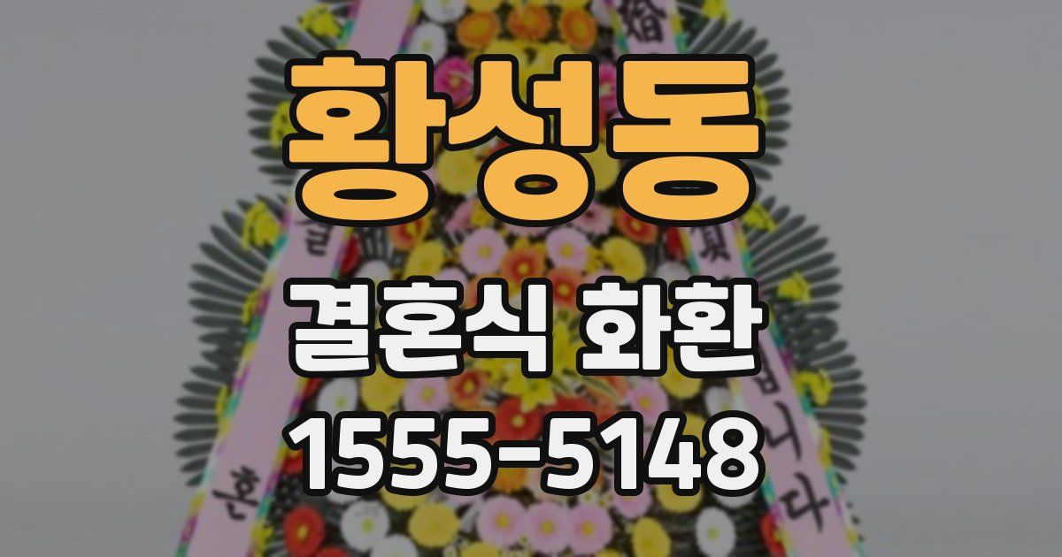황성동 결혼식 화환
