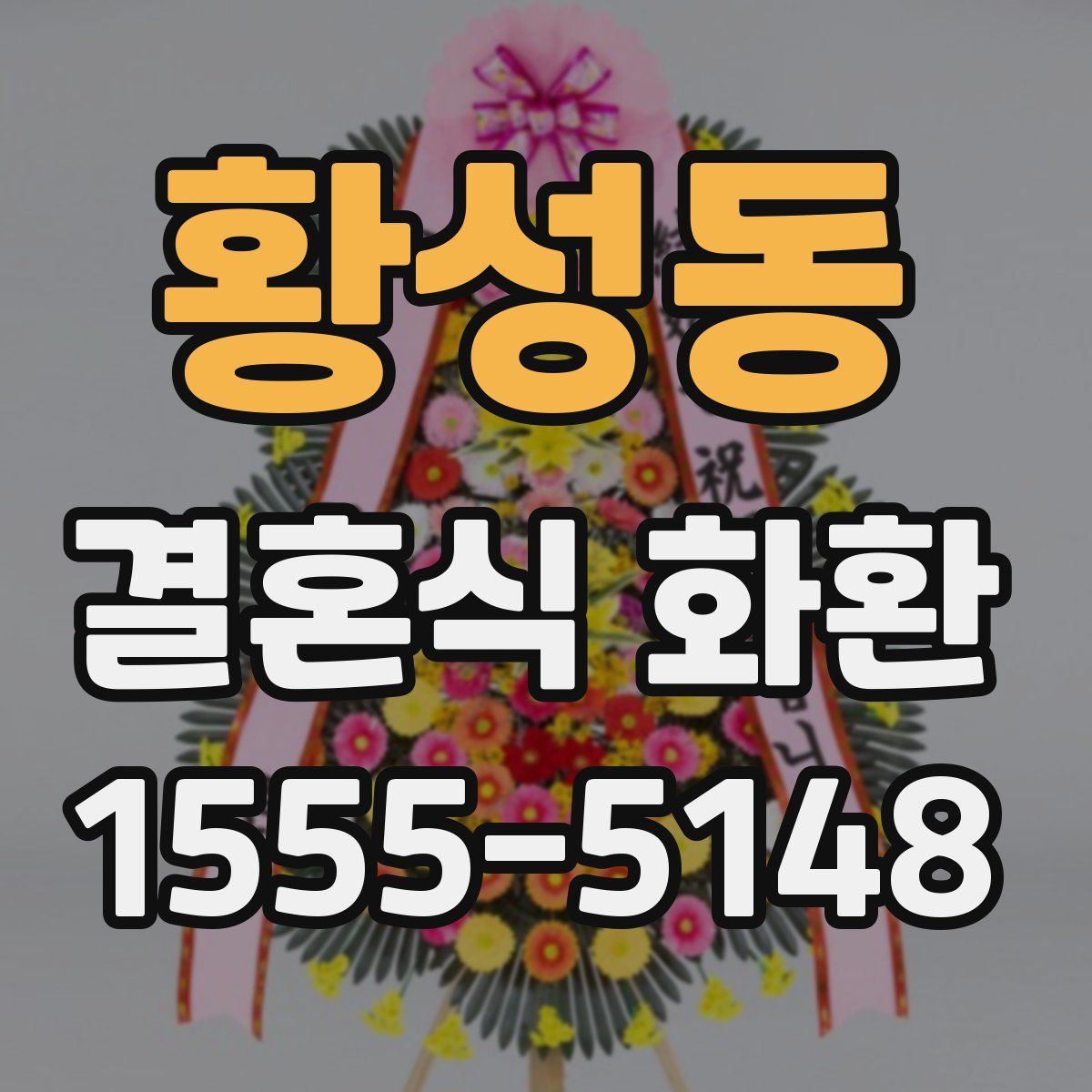황성동 결혼식 화환