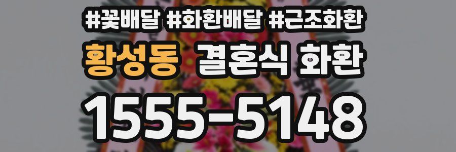 황성동 결혼식 화환