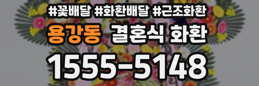 용강동 결혼식 화환