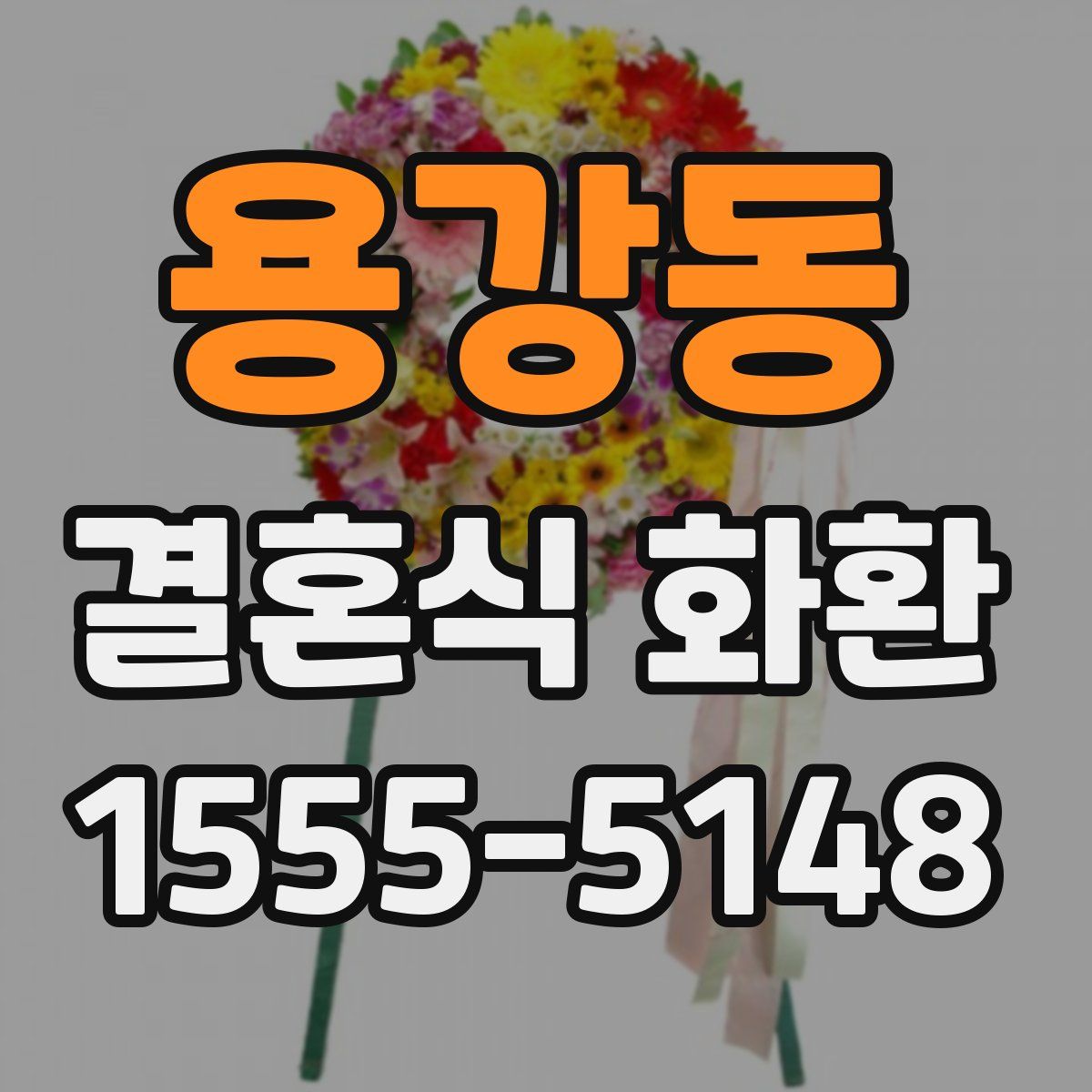 용강동 결혼식 화환