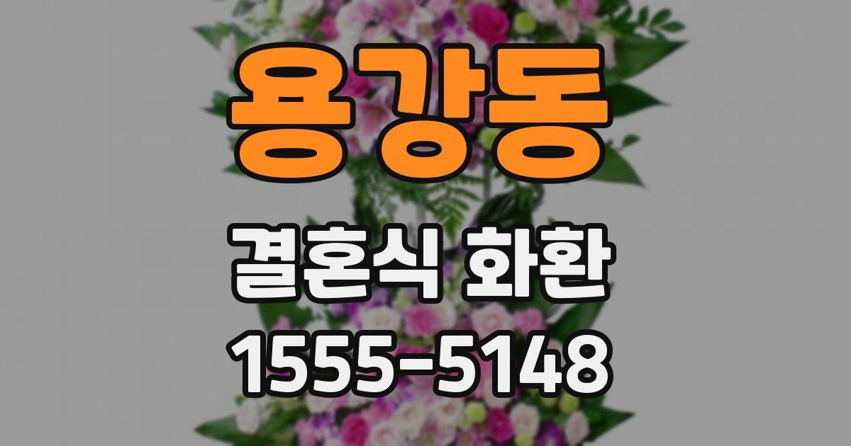 용강동 결혼식 화환