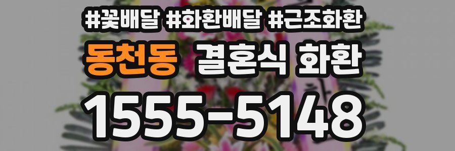 동천동 결혼식 화환