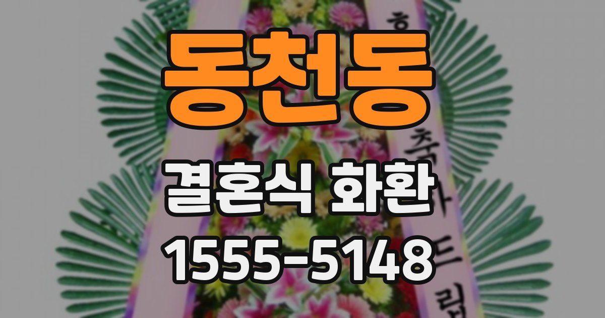 동천동 결혼식 화환
