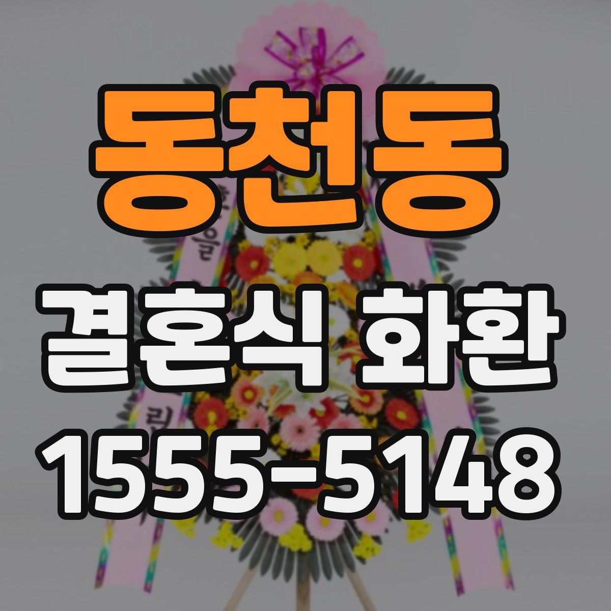 동천동 결혼식 화환