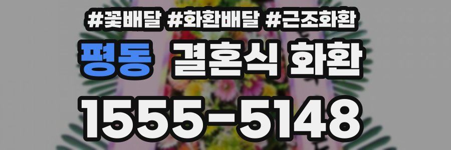 평동 결혼식 화환