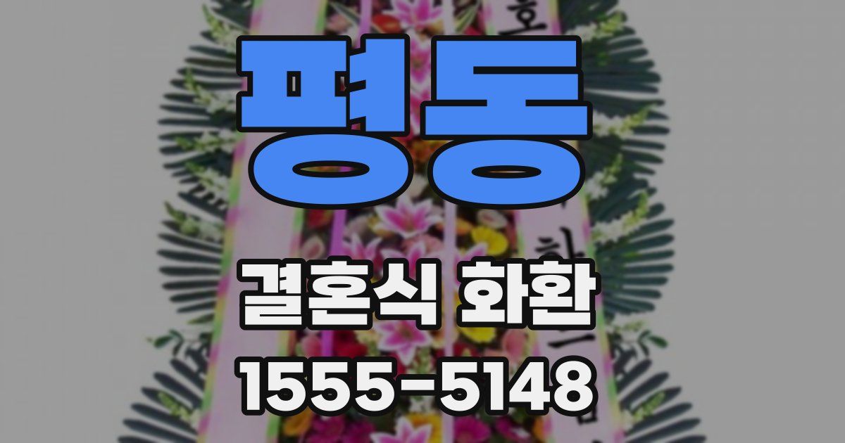 평동 결혼식 화환