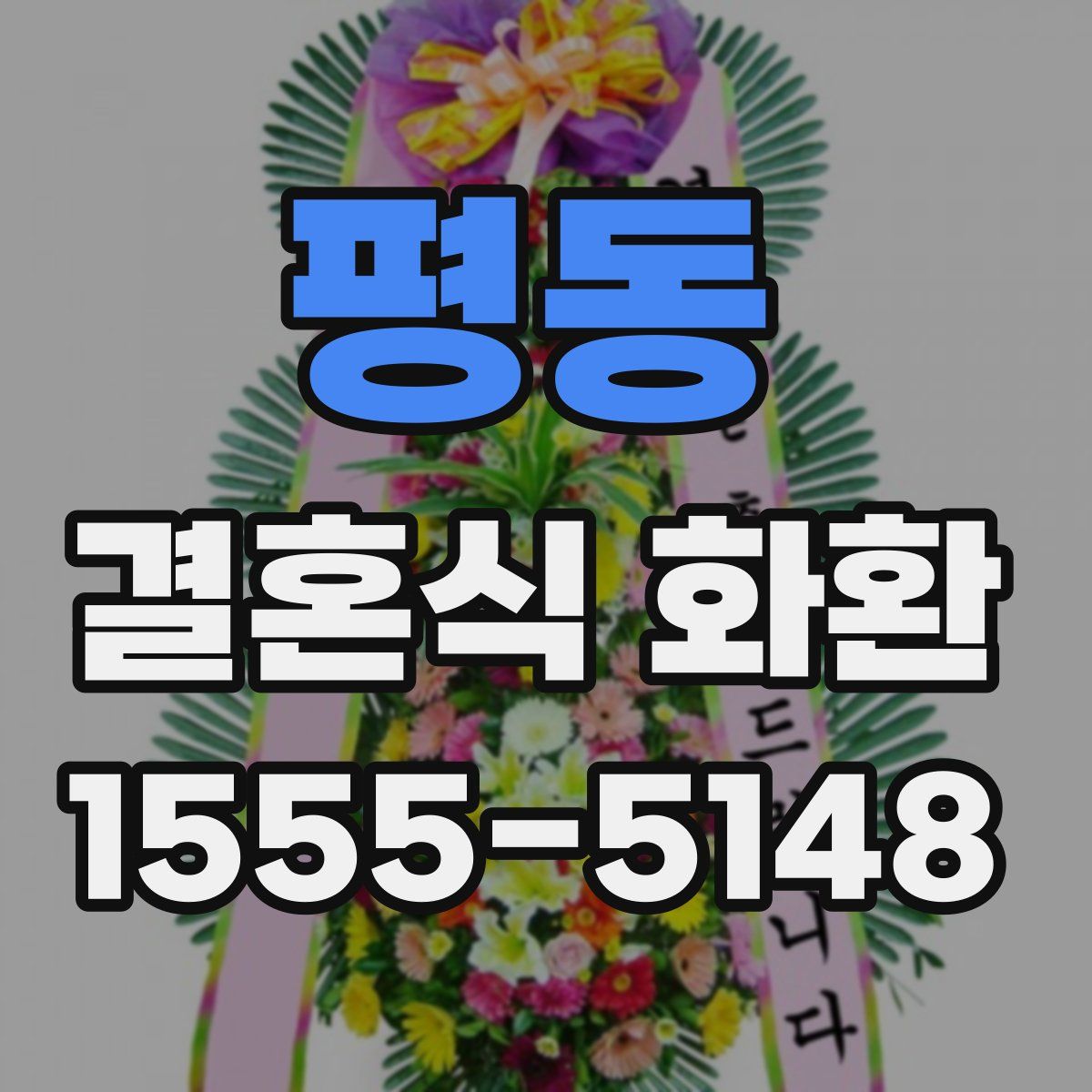 평동 결혼식 화환