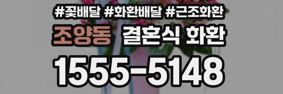 조양동 결혼식 화환