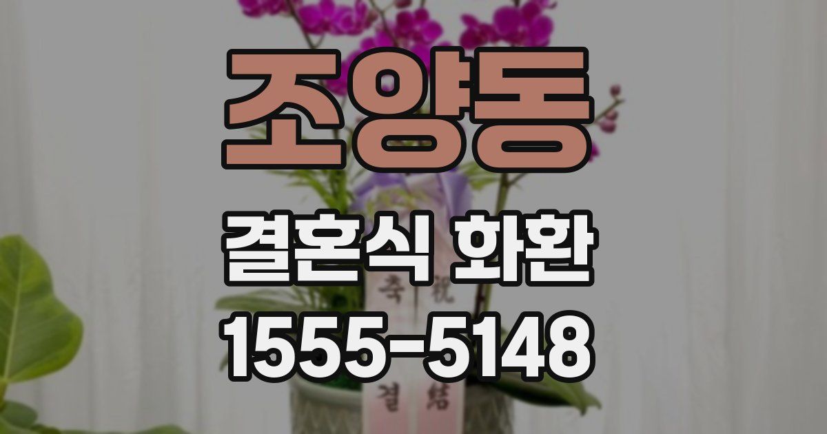 조양동 결혼식 화환