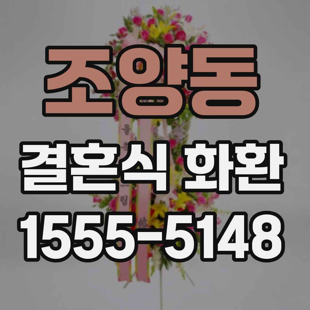 조양동 결혼식 화환