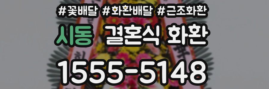 시동 결혼식 화환