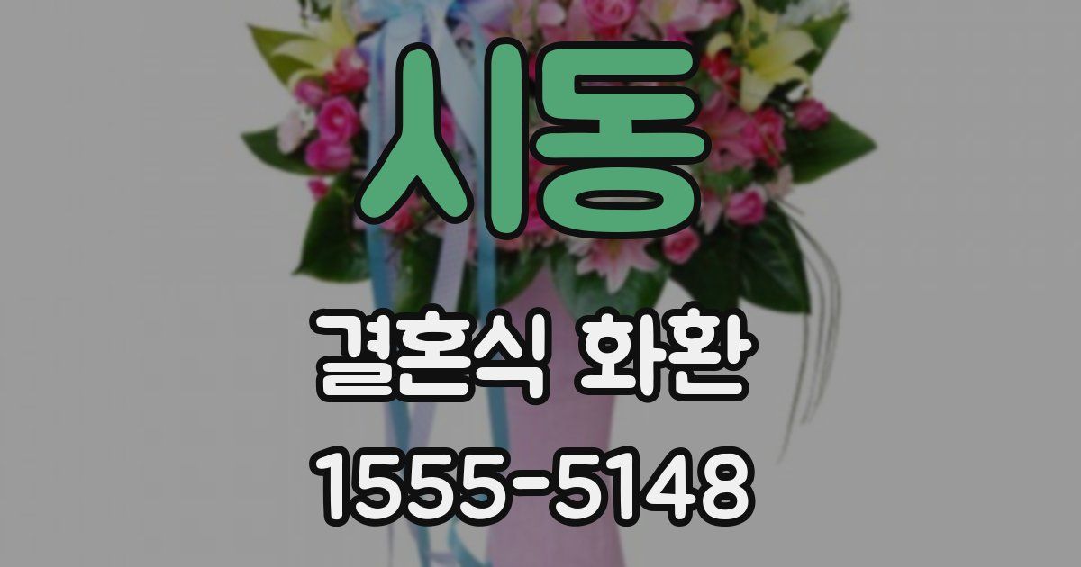 시동 결혼식 화환