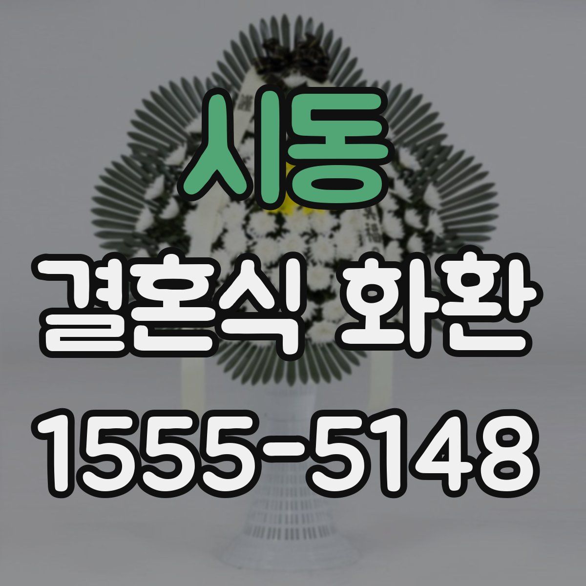 시동 결혼식 화환