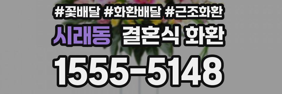 시래동 결혼식 화환